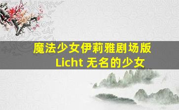 魔法少女伊莉雅剧场版 Licht 无名的少女